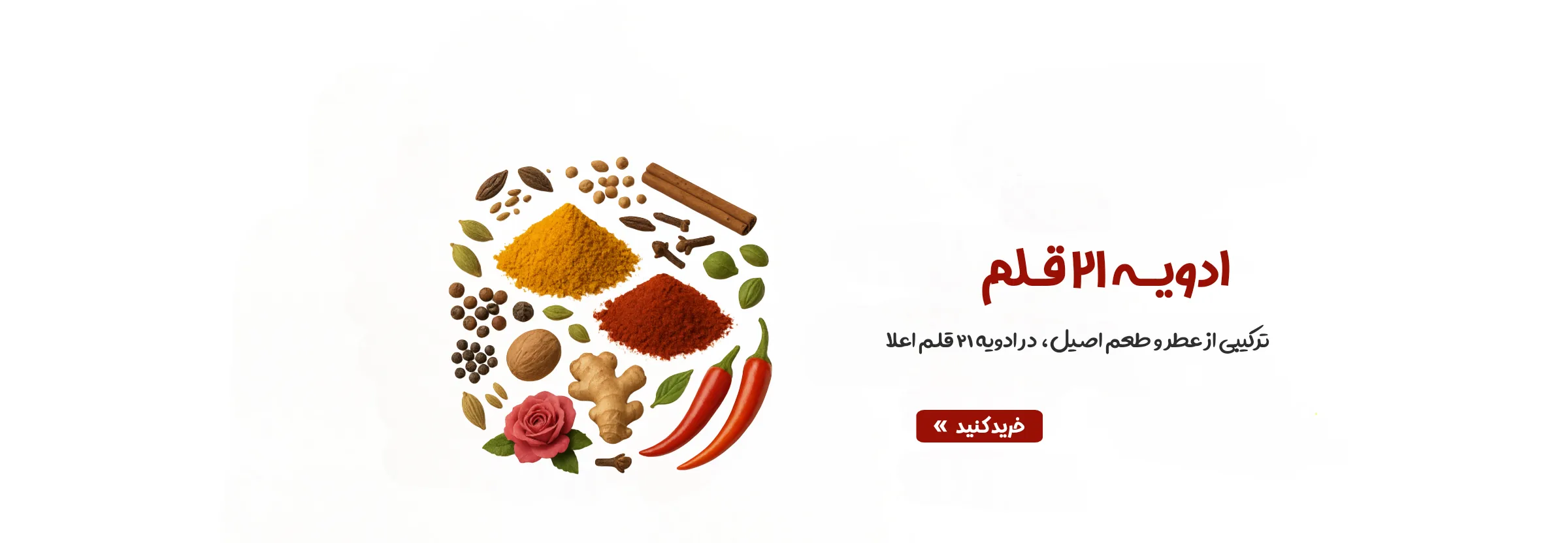 ادویه 21 قلم