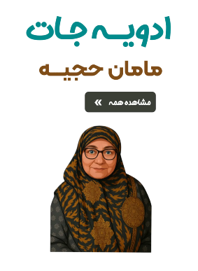 ادویه جات مامان حجیه